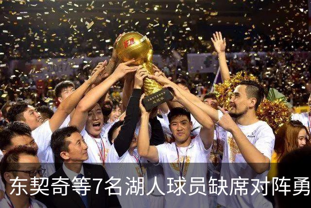 东契奇等7名湖人球员缺席对阵勇士的季前赛