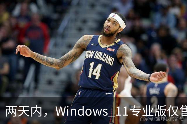 两天内，Windows 11专业版仅售9.97美元