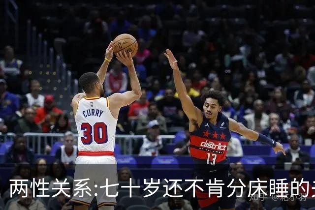 两性关系:七十岁还不肯分床睡的夫妻，根本不是因为恩爱