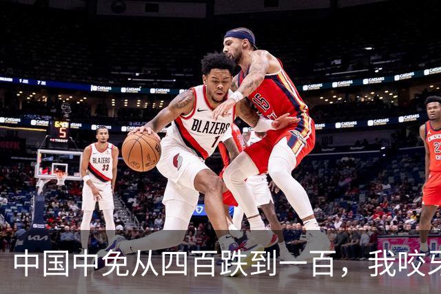 中国中免从四百跌到一百，我咬牙没割，还在慢慢补