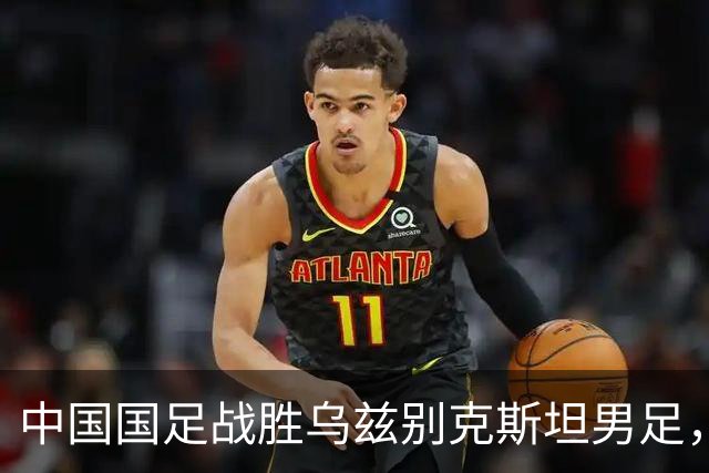 中国国足战胜乌兹别克斯坦男足，时隔28年再夺亚运会男足铜牌