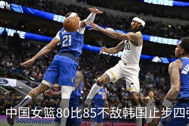 中国女篮80比85不敌韩国止步四强，这场球输在了哪里？三分球13中0是关键吗？