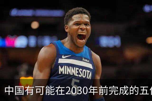 中国有可能在2030年前完成的五件大事：第一、解决台湾问题，完成祖国统一。第二、收复藏南地区，解决中印领土纠纷......