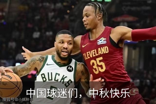 中国球迷们，中秋快乐