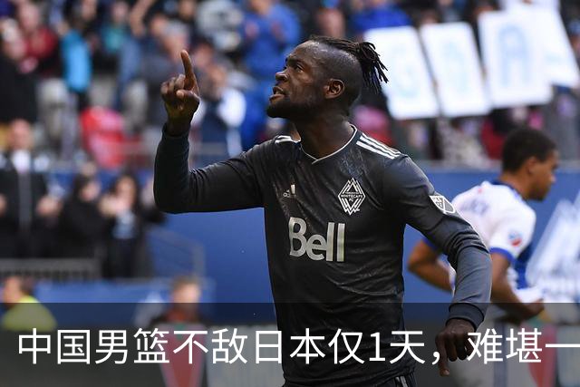 中国男篮不敌日本仅1天，难堪一幕还是出现了，郭士强处境太尴尬