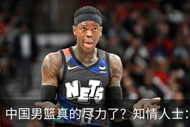 中国男篮真的尽力了？知情人士：只是不合理集训、不完善保障层层拖垮的工具人