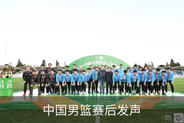 中国男篮赛后发声