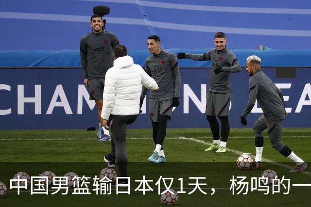 中国男篮输日本仅1天，杨鸣的一个举动，让郭士强的脸面更加难堪