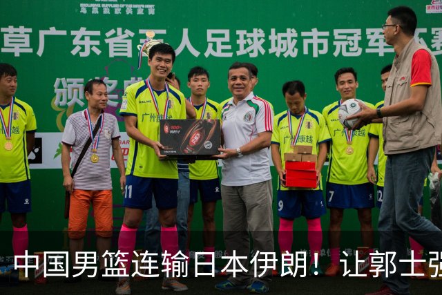中国男篮连输日本伊朗！让郭士强下课解决不了问题 懂球都知道原因