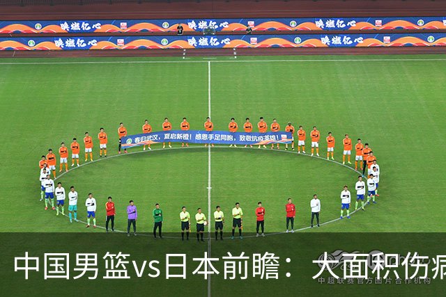 中国男篮vs日本前瞻：大面积伤病PK东道主二队 廖三宁带队冲决赛