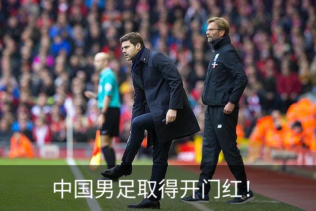 中国男足取得开门红！