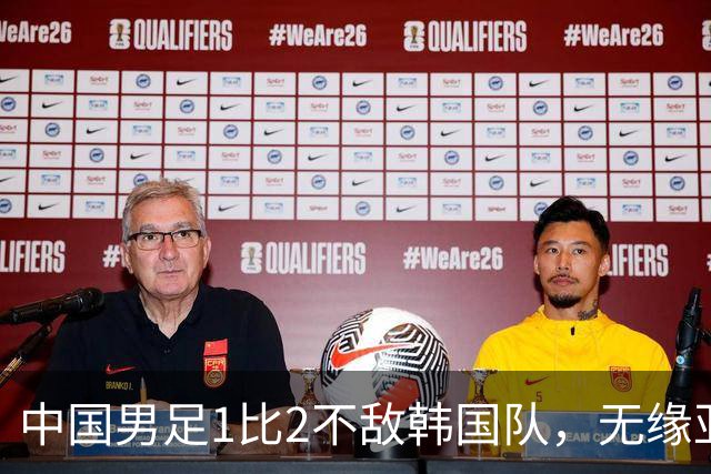 中国男足1比2不敌韩国队，无缘亚运会决赛；王钰栋单刀破门，打破40年“魔咒”
