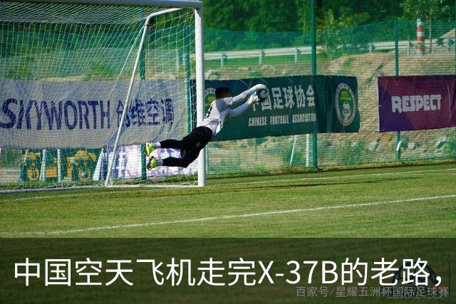 中国空天飞机走完X-37B的老路，美国盯了三个月，越看越心里发毛