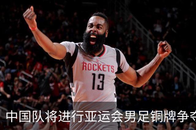 中国队将进行亚运会男足铜牌争夺战，10月3日14点开踢