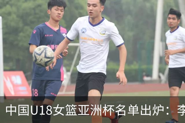 中国U18女篮亚洲杯名单出炉：李沅珊、孙璇领衔首战马来西亚