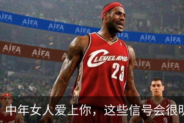 中年女人爱上你，这些信号会很明显，一看便知