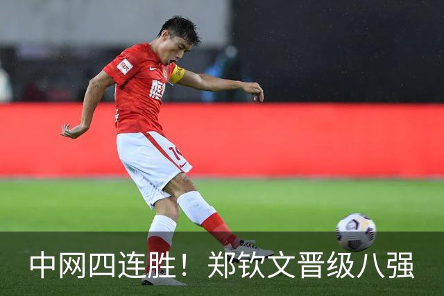 中网四连胜！郑钦文晋级八强