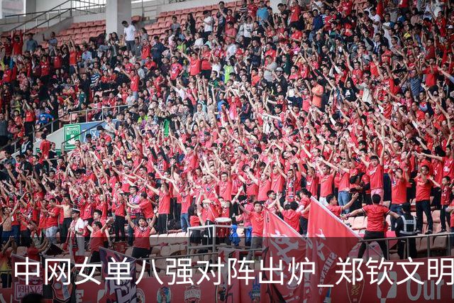 中网女单八强对阵出炉 郑钦文明日迎战斯维托丽娜