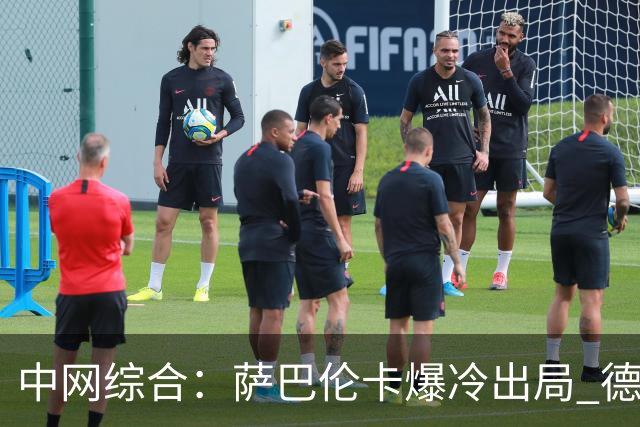 中网综合：萨巴伦卡爆冷出局 德约科维奇逆转兹维列夫
