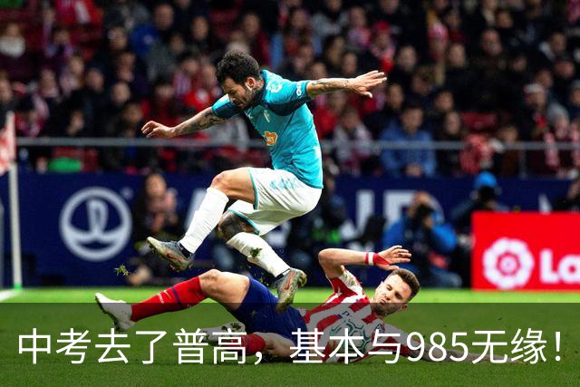 中考去了普高，基本与985无缘！头部普高还有机会冲一下211，一般的普高连考个本科都费劲