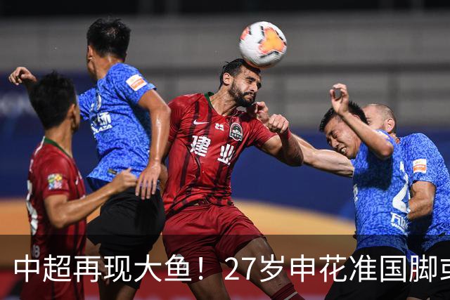 中超再现大鱼！27岁申花准国脚或成自由球员，国安免签可补强中场