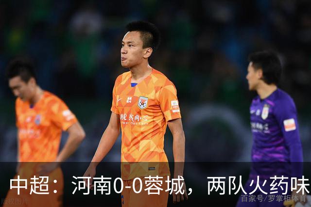 中超：河南0-0蓉城，两队火药味十足屡染黄