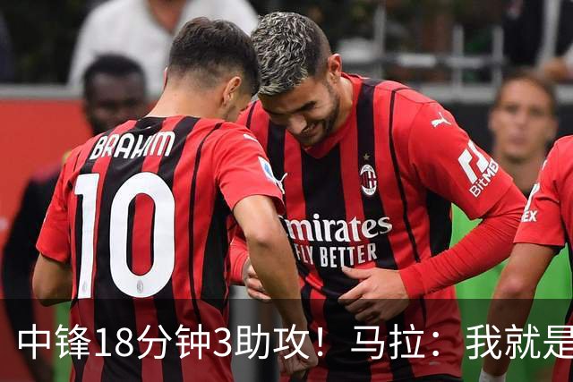 中锋18分钟3助攻！马拉：我就是尽量去寻找队友 思考如何合理传球