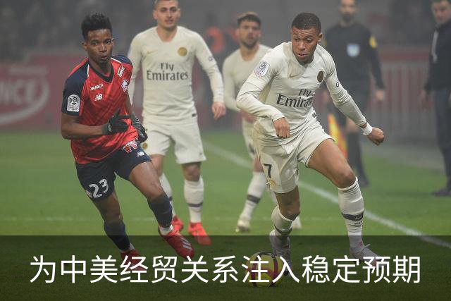 为中美经贸关系注入稳定预期