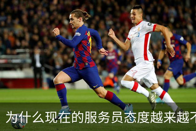 为什么现在的服务员态度越来越不好？网友：难缠的顾客太多了