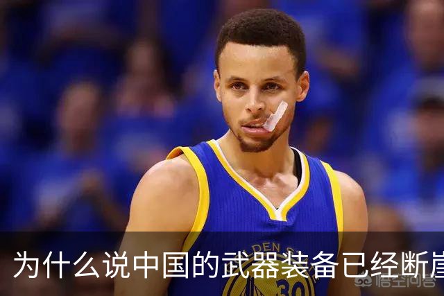 为什么说中国的武器装备已经断崖式领先全世界？