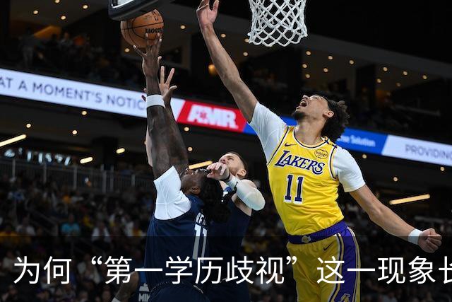 为何“第一学历歧视”这一现象长期存在？网友的评论引起万千共鸣