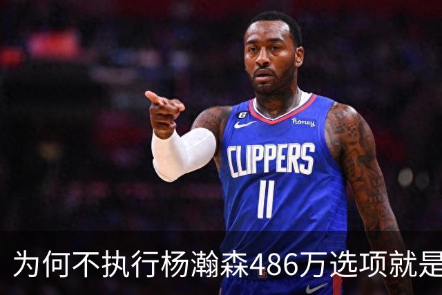 为何不执行杨瀚森486万选项就是白送，执行后交易才最有利？