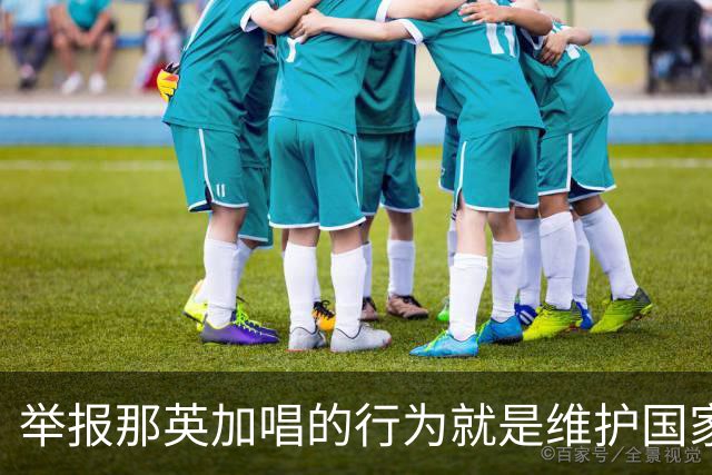 举报那英加唱的行为就是维护国家法规，应该被尊重被理解