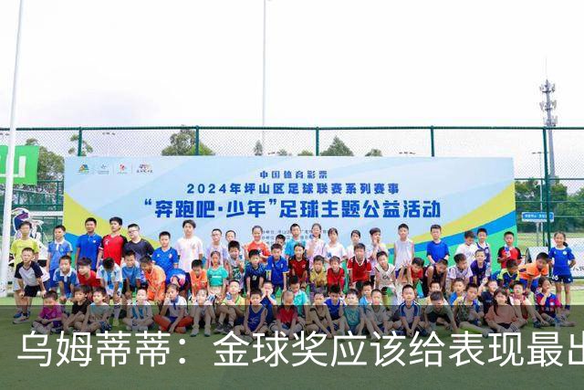 乌姆蒂蒂：金球奖应该给表现最出色的球员，我是法国人我选姆巴佩