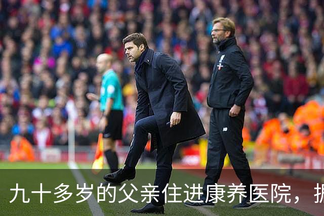 九十多岁的父亲住进康养医院，据说管理不错，可她发现了伤口，说是护工打的，记者两次来到医院门口，没有等到回应