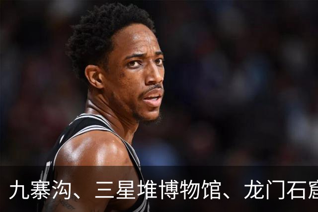 九寨沟、三星堆博物馆、龙门石窟，国内多家景区通知，近日门票已售罄