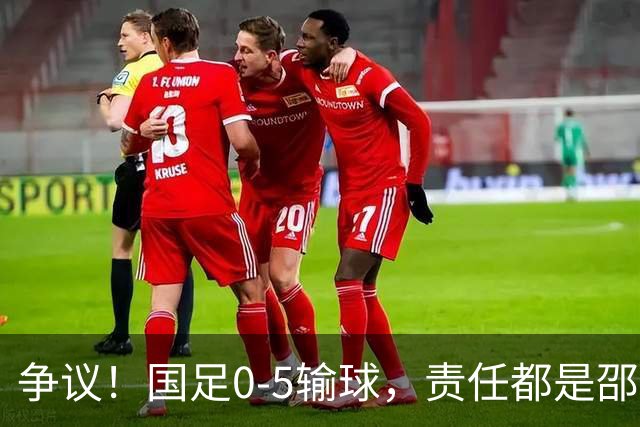 争议！国足0-5输球，责任都是邵佳一的？想想卡马乔、里皮和李铁
