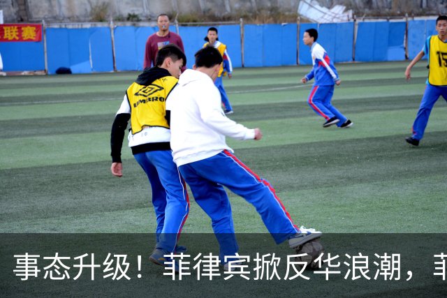 事态升级！菲律宾掀反华浪潮，菲防长公开宣告，大批中国教师离境