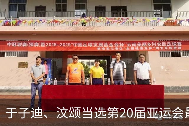 于子迪、汶颂当选第20届亚运会最有价值运动员