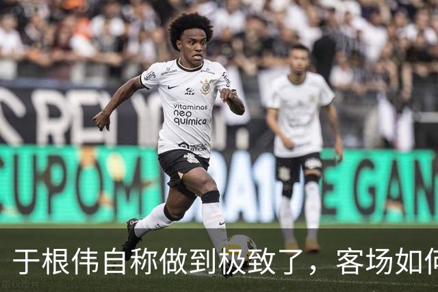 于根伟自称做到极致了，客场如何阻击蓉城？邵佳一锻炼闫炳良吗？