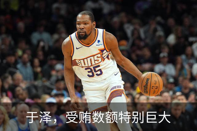 于泽，受贿数额特别巨大