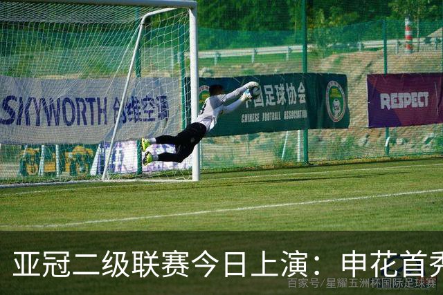 亚冠二级联赛今日上演：申花首秀战新加坡球队 吴曦朱辰杰缺阵