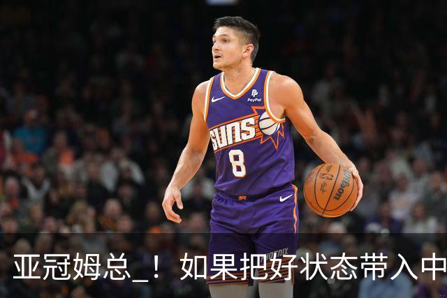 亚冠姆总 ！如果把好状态带入中超 海港下轮在无扣分榜或许能进前5位置