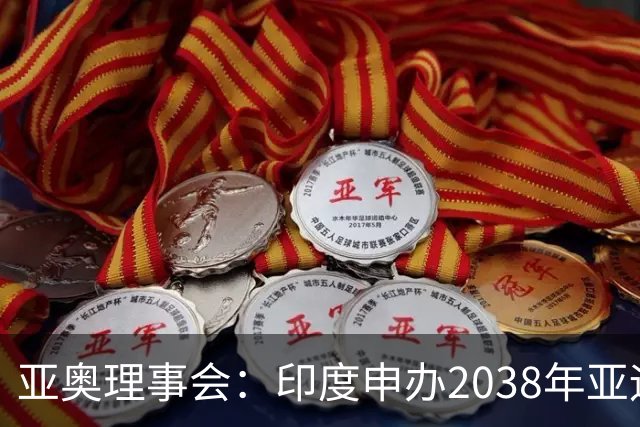 亚奥理事会：印度申办2038年亚运会的命运要到2028年才能知晓