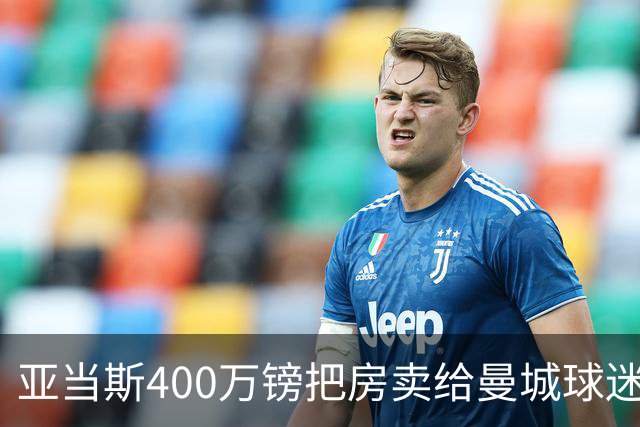 亚当斯400万镑把房卖给曼城球迷加拉格尔，为门前两门炮差点谈崩