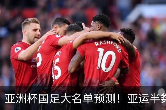 亚洲杯国足大名单预测！亚运半数主力入选，李昊或直接首发，一老将回归成疑