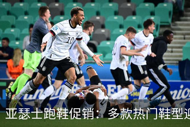 亚瑟士跑鞋促销：多款热门鞋型迎来折扣