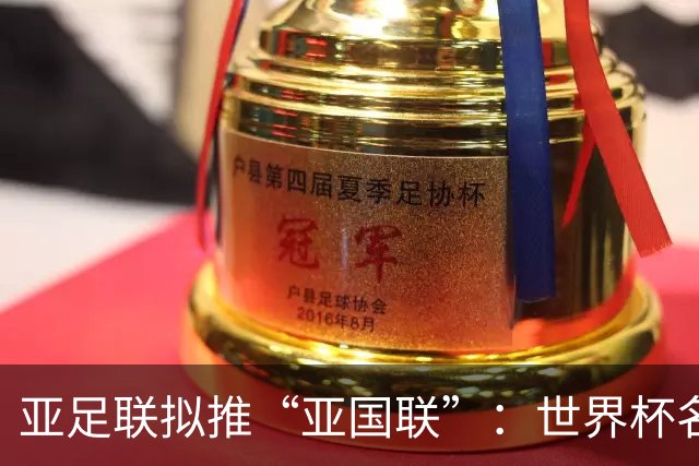 亚足联拟推“亚国联”：世界杯名额直接挂钩，日本反对，国足沉默
