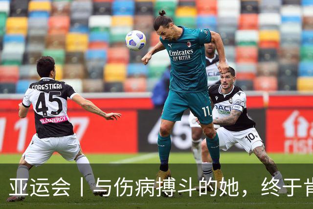 亚运会丨与伤病搏斗的她，终于肯定了自己