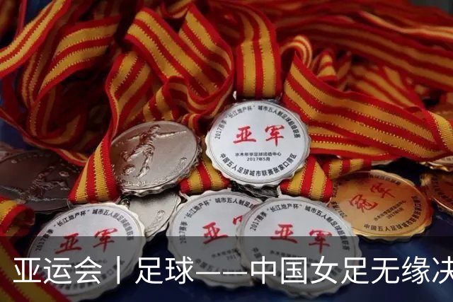 亚运会丨足球——中国女足无缘决赛